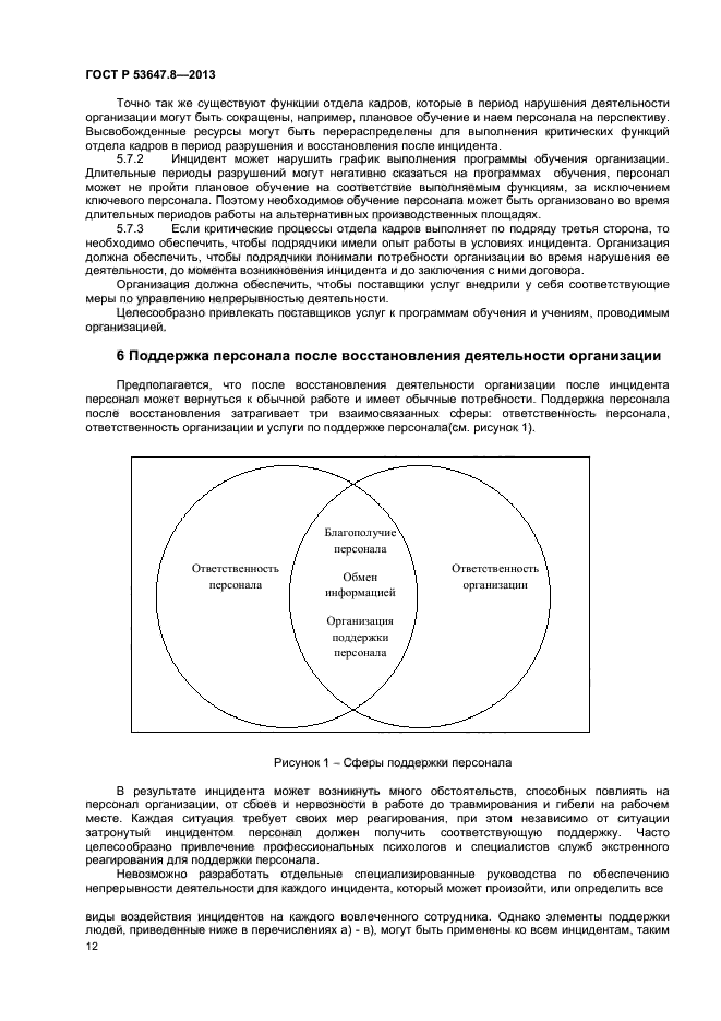 ГОСТ Р 53647.8-2013,  14.