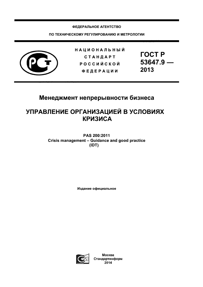 ГОСТ Р 53647.9-2013,  1.