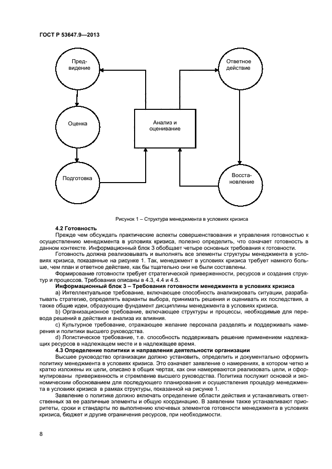 ГОСТ Р 53647.9-2013,  14.