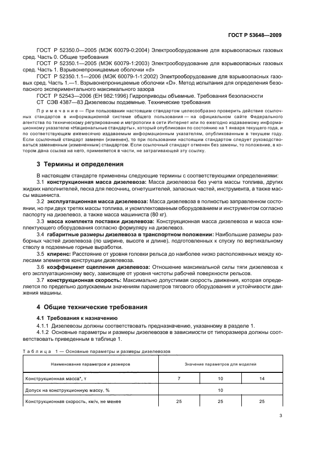 ГОСТ Р 53648-2009,  7.