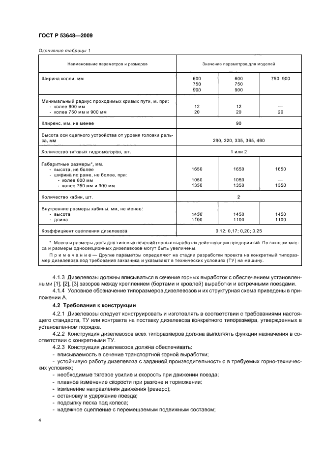 ГОСТ Р 53648-2009,  8.