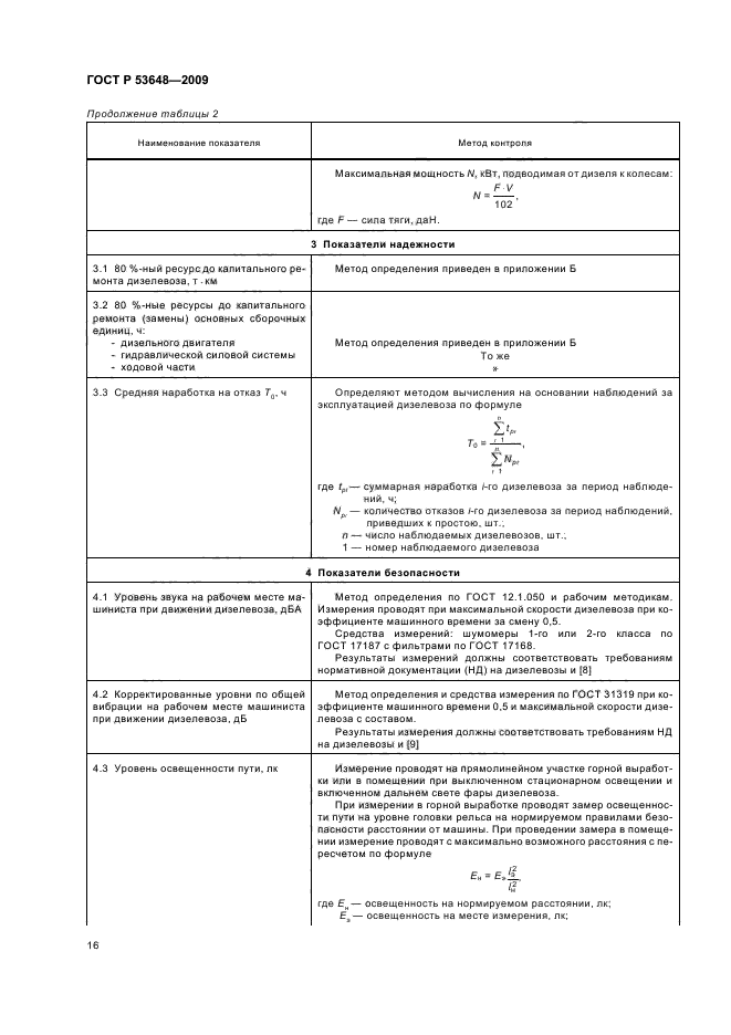 ГОСТ Р 53648-2009,  20.