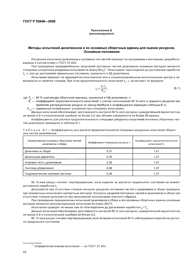 ГОСТ Р 53648-2009,  26.