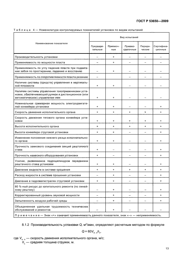 ГОСТ Р 53650-2009,  17.