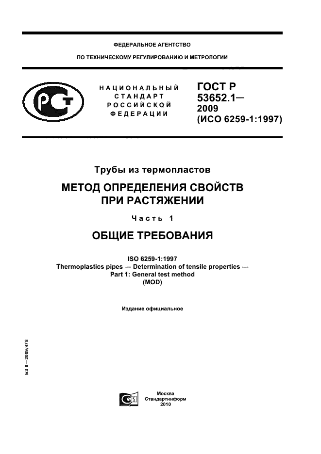 ГОСТ Р 53652.1-2009,  1.