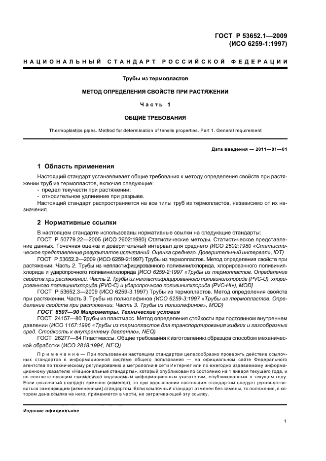 ГОСТ Р 53652.1-2009,  5.