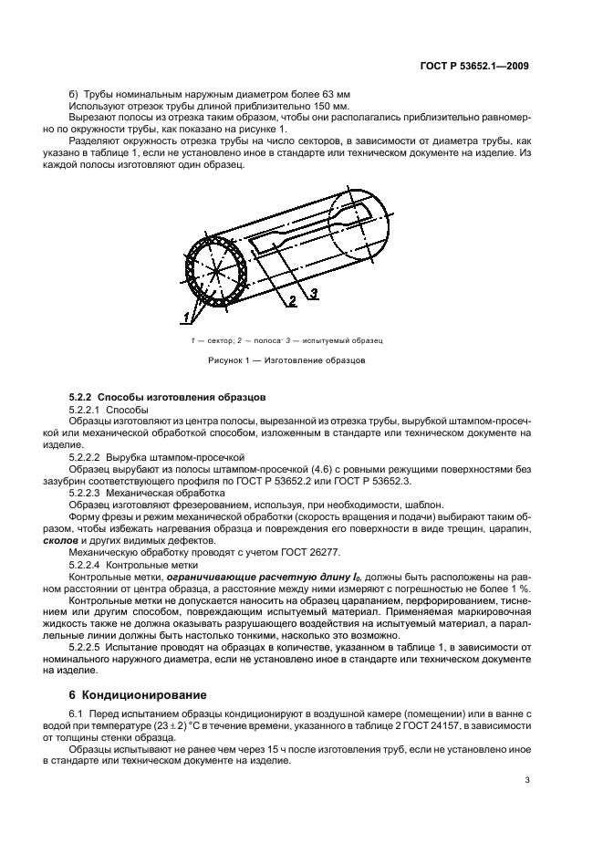 ГОСТ Р 53652.1-2009,  7.