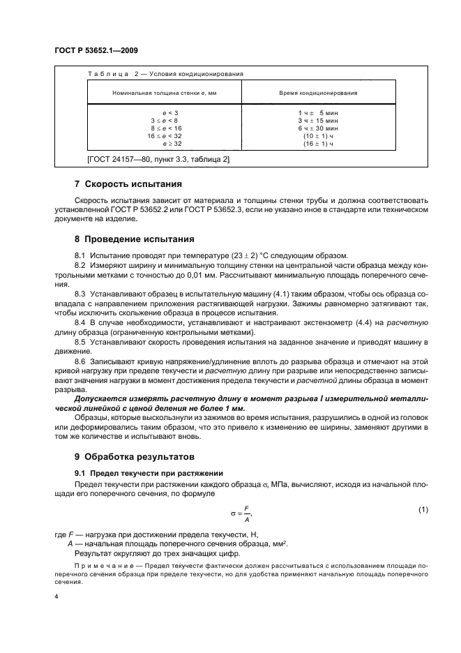 ГОСТ Р 53652.1-2009,  8.