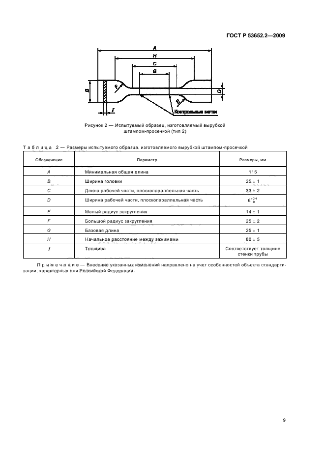 ГОСТ Р 53652.2-2009,  11.