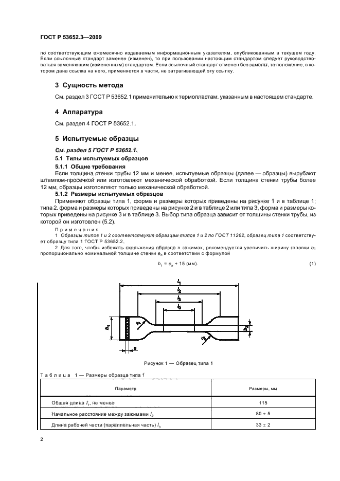 ГОСТ Р 53652.3-2009,  4.