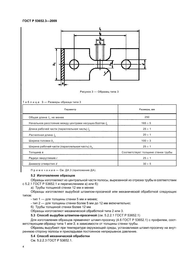 ГОСТ Р 53652.3-2009,  6.