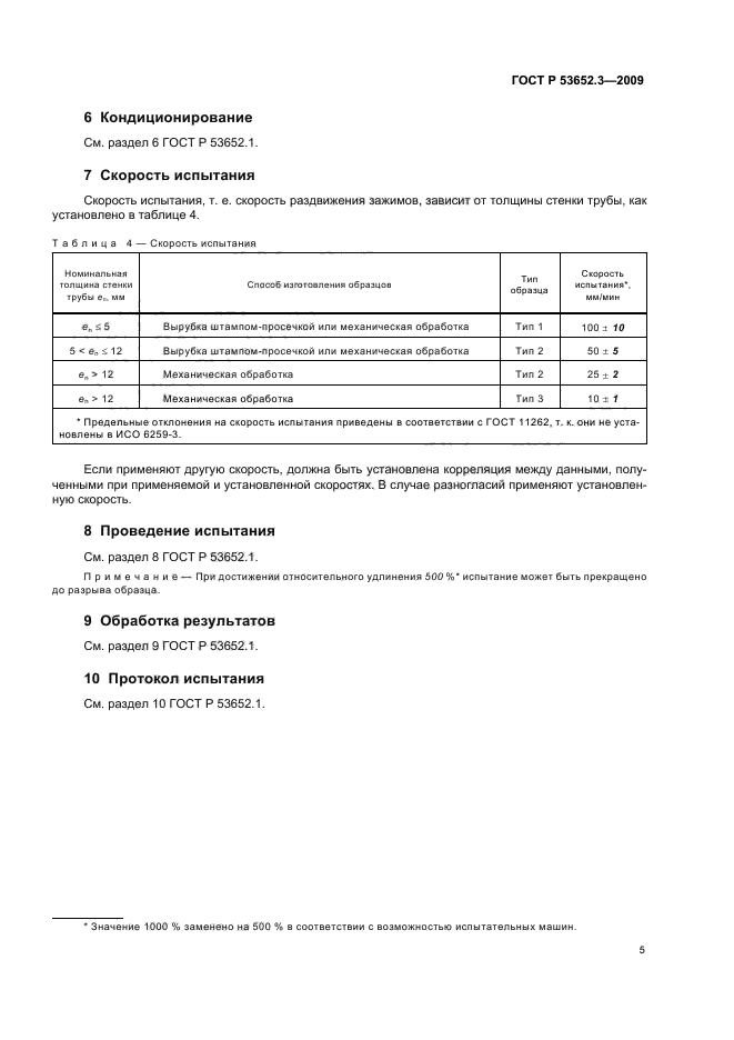 ГОСТ Р 53652.3-2009,  7.