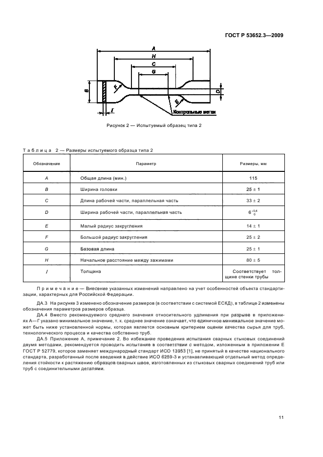 ГОСТ Р 53652.3-2009,  13.