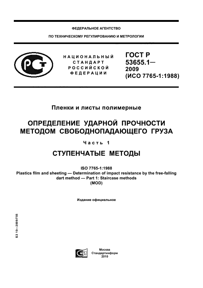 ГОСТ Р 53655.1-2009,  1.