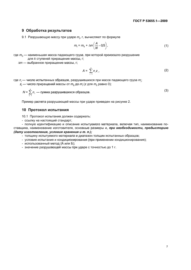 ГОСТ Р 53655.1-2009,  11.