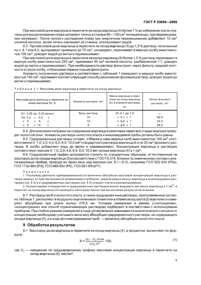 ГОСТ Р 53659-2009,  7.