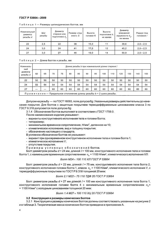 ГОСТ Р 53664-2009,  6.