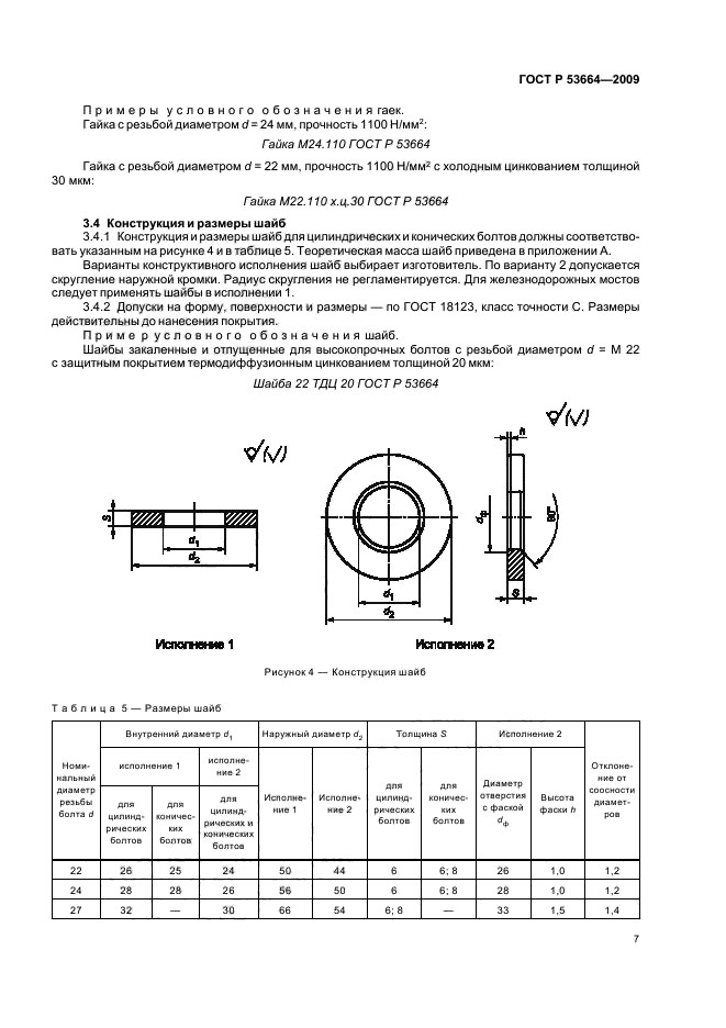 ГОСТ Р 53664-2009,  9.