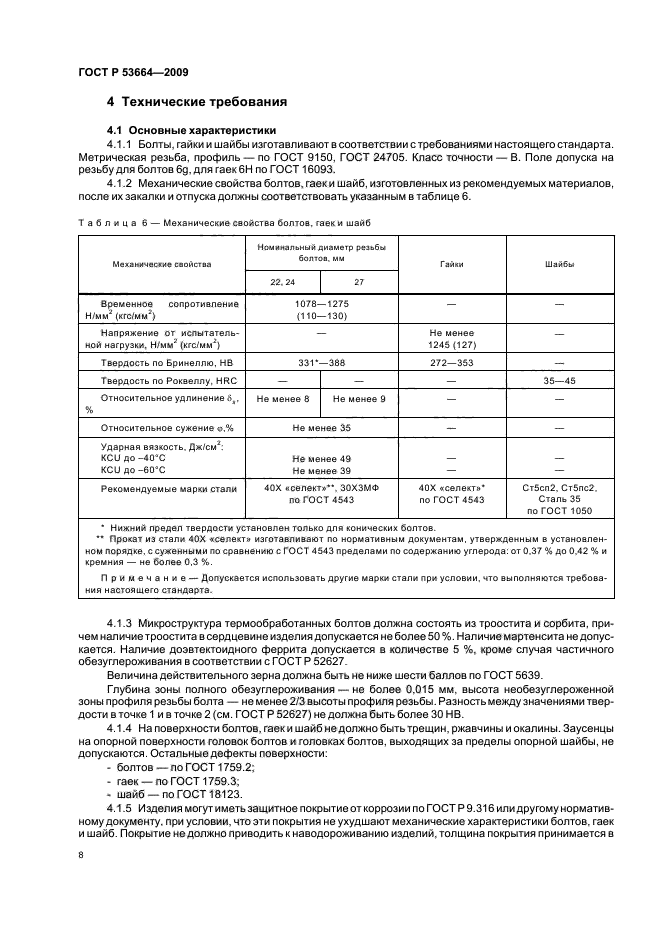 ГОСТ Р 53664-2009,  10.