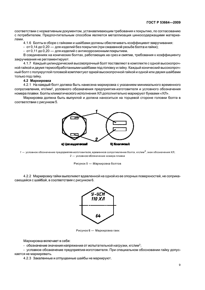 ГОСТ Р 53664-2009,  11.