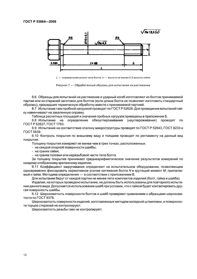 ГОСТ Р 53664-2009,  14.