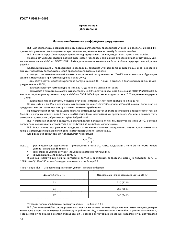 ГОСТ Р 53664-2009,  18.