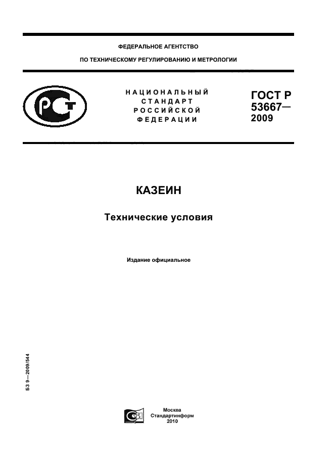 ГОСТ Р 53667-2009,  1.