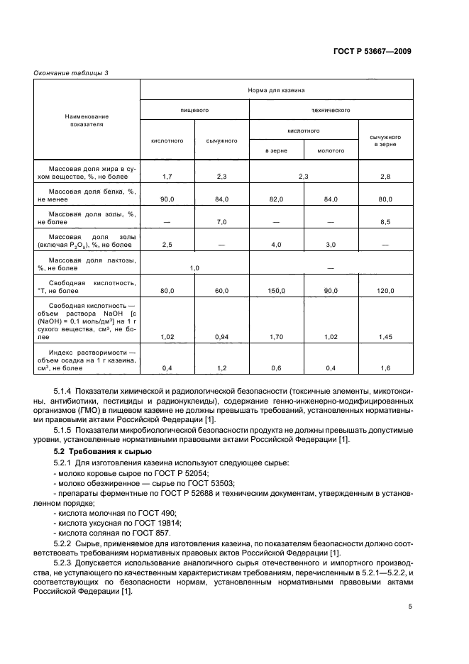 ГОСТ Р 53667-2009,  7.