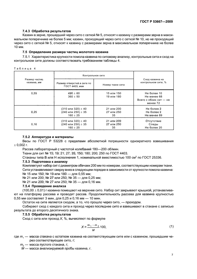 ГОСТ Р 53667-2009,  9.