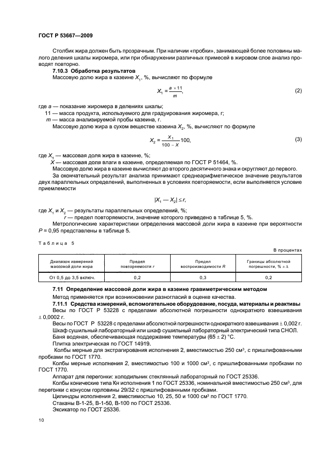 ГОСТ Р 53667-2009,  12.