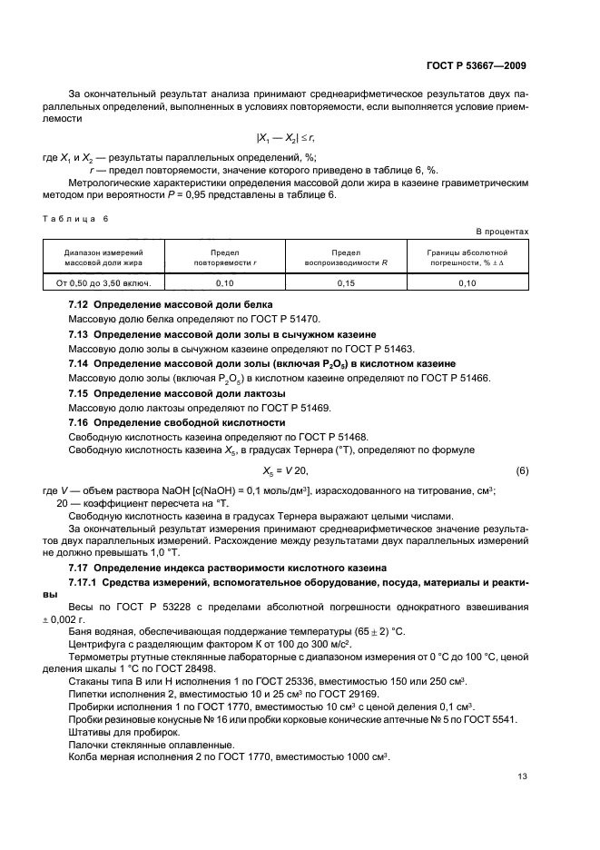 ГОСТ Р 53667-2009,  15.
