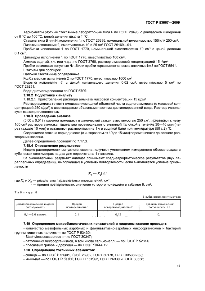 ГОСТ Р 53667-2009,  17.