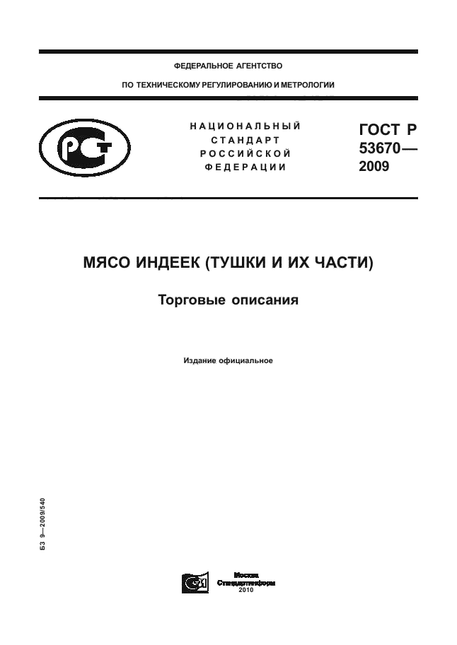 ГОСТ Р 53670-2009,  1.