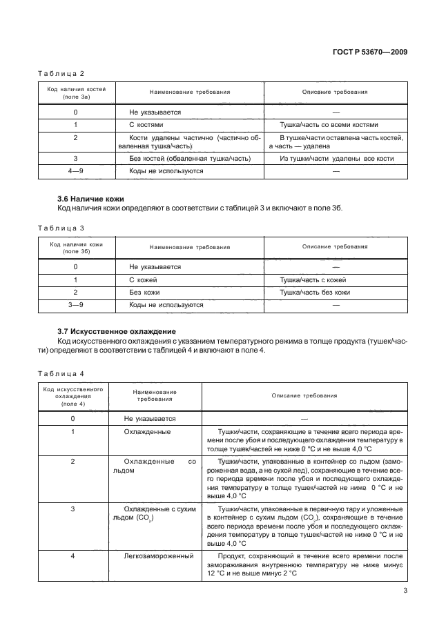 ГОСТ Р 53670-2009,  6.