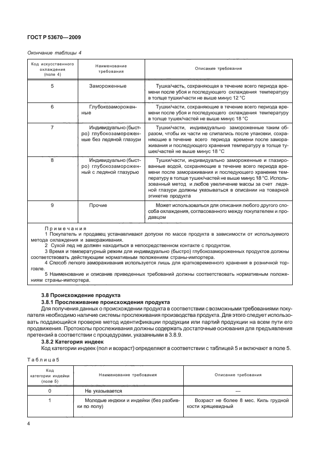 ГОСТ Р 53670-2009,  7.