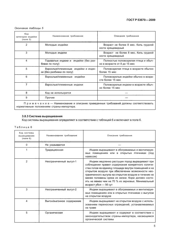 ГОСТ Р 53670-2009,  8.