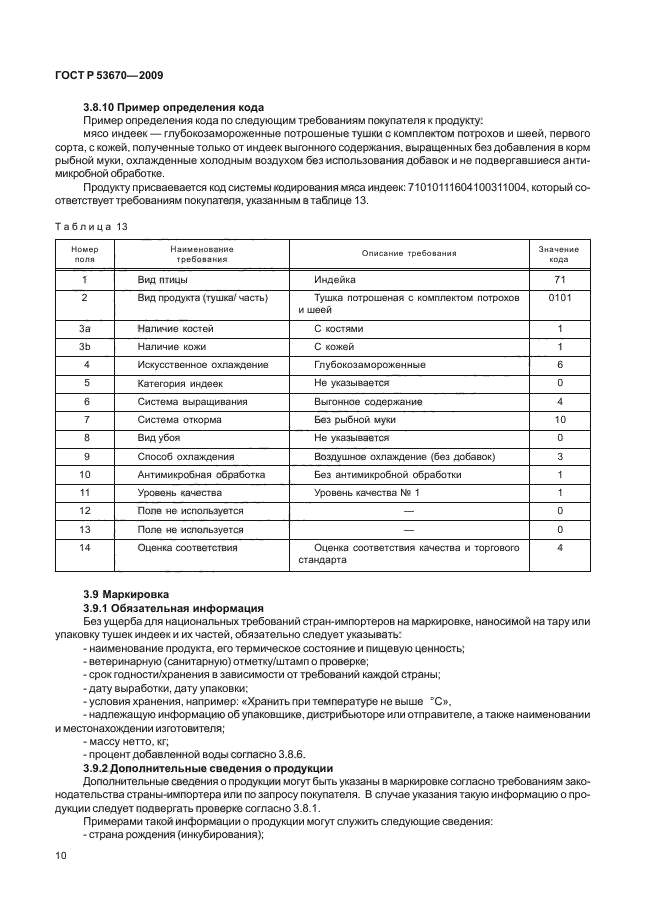 ГОСТ Р 53670-2009,  13.