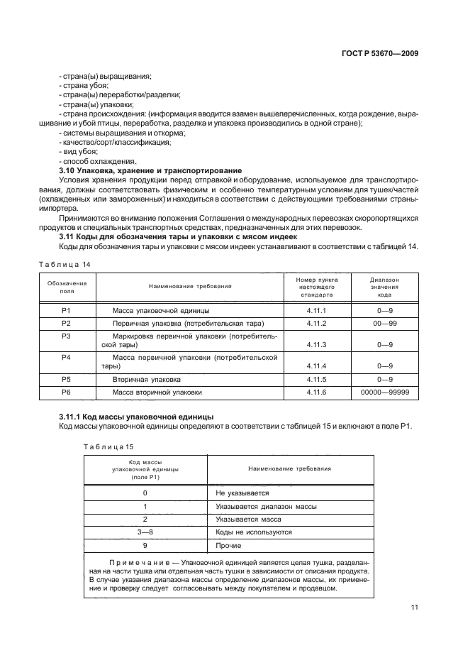 ГОСТ Р 53670-2009,  14.