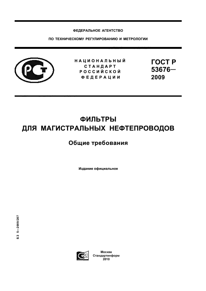 ГОСТ Р 53676-2009,  1.