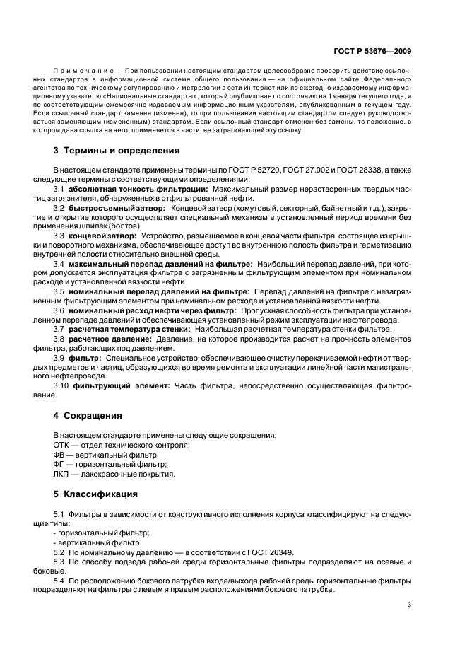 ГОСТ Р 53676-2009,  7.