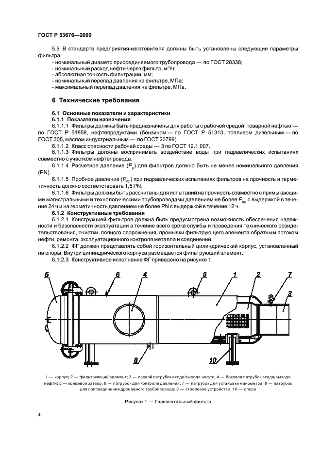 ГОСТ Р 53676-2009,  8.