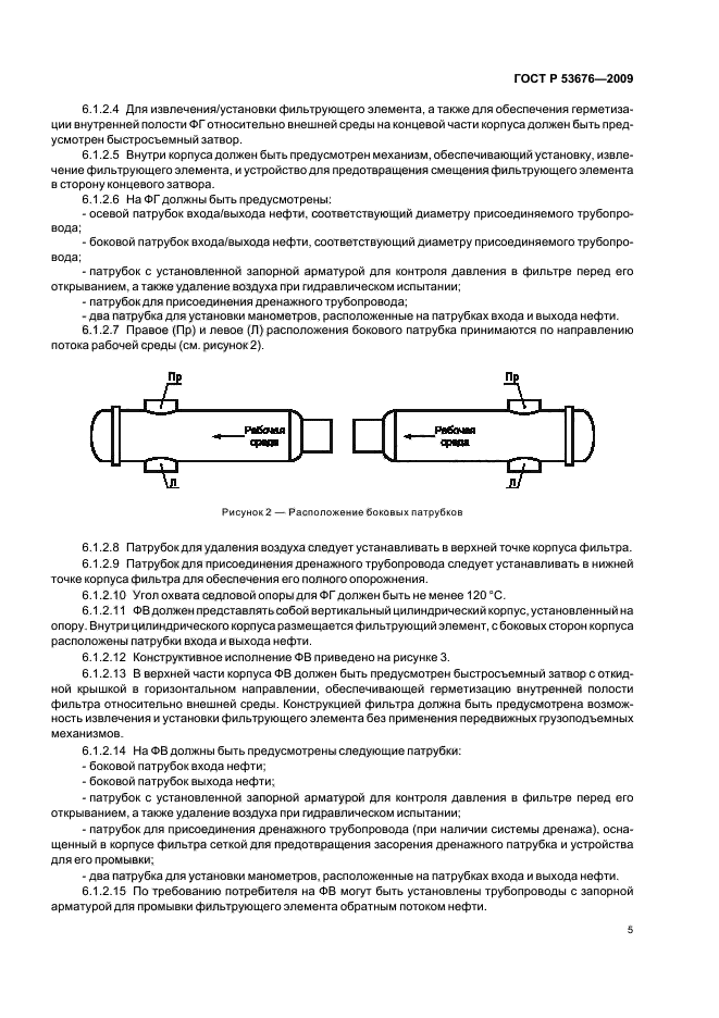 ГОСТ Р 53676-2009,  9.