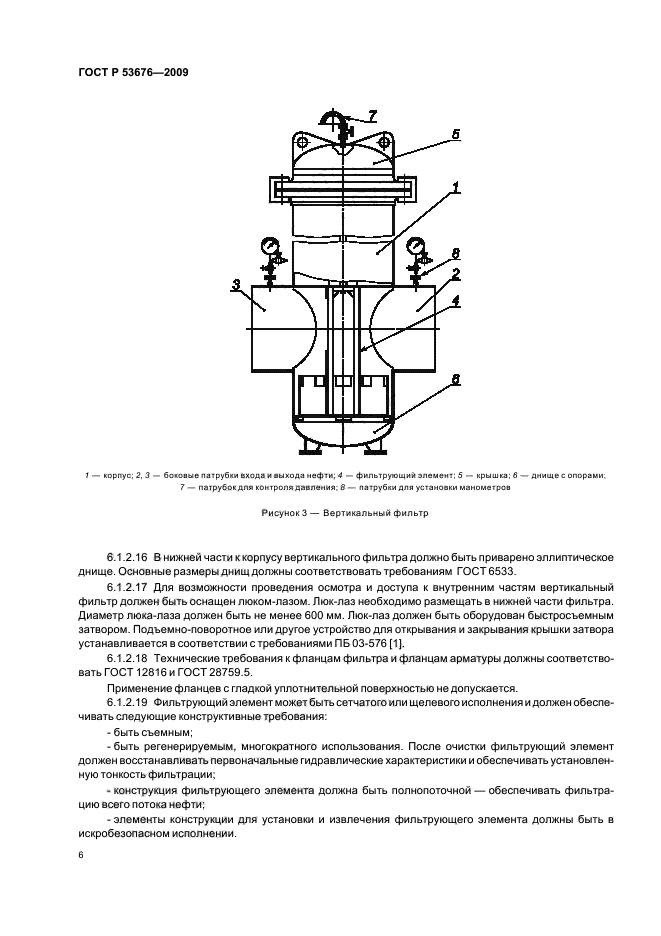 ГОСТ Р 53676-2009,  10.