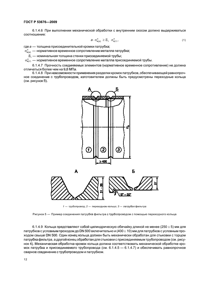 ГОСТ Р 53676-2009,  16.