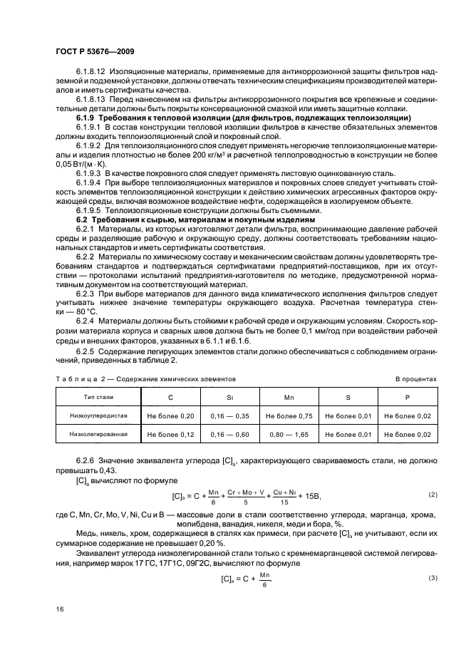 ГОСТ Р 53676-2009,  20.