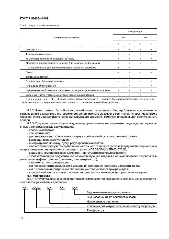 ГОСТ Р 53676-2009,  22.