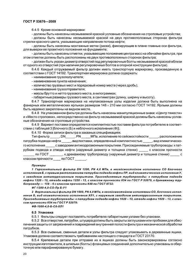 ГОСТ Р 53676-2009,  24.