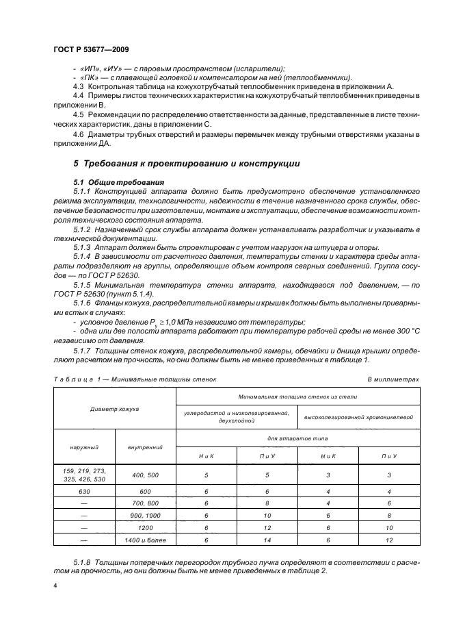 ГОСТ Р 53677-2009,  8.