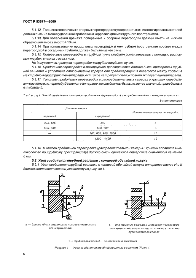 ГОСТ Р 53677-2009,  10.