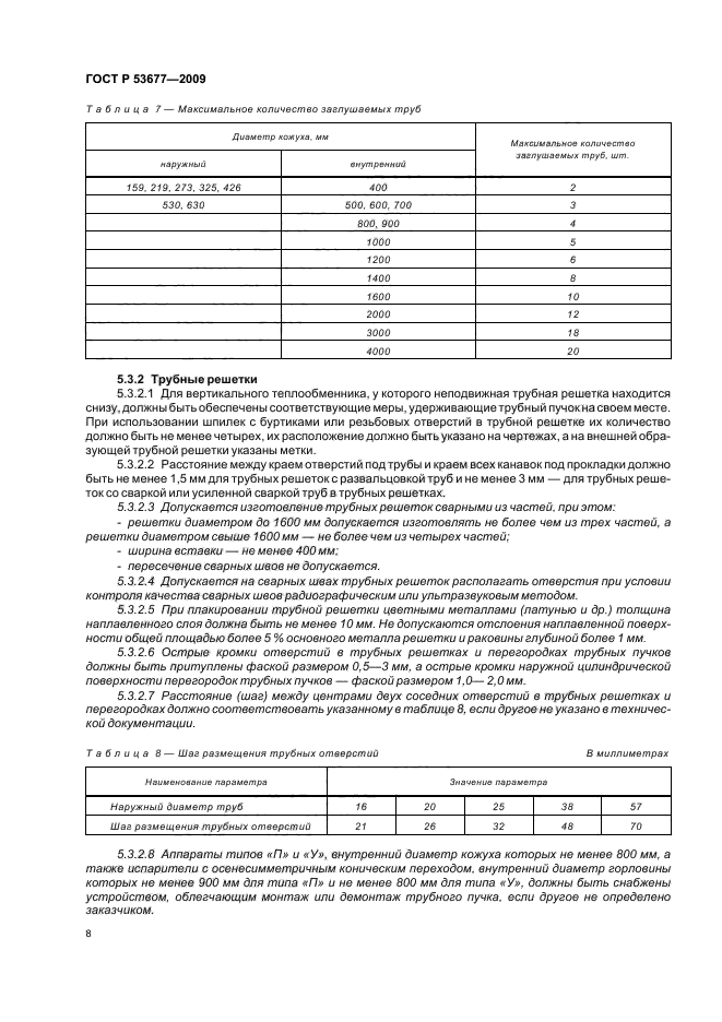 ГОСТ Р 53677-2009,  12.